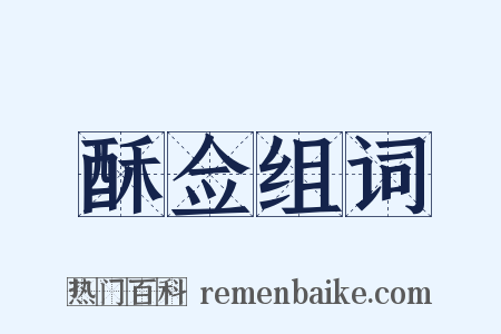 酥佥组词是什么意思的图片